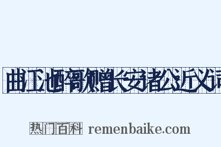 曲江池醉歌赠长安诸公近义词是什么意思的图片